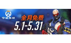 Blizzard Overwatch gratuit mai 2017 Chine Soldat 76