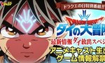 Dragon Quest: The Adventure of Dai, des nouvelles de l'anime et du jeu, suivez le live dès maintenant