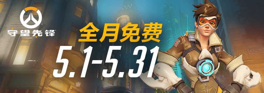 Blizzard_Overwatch_gratuit_mai_2017_Chine_Tracer
