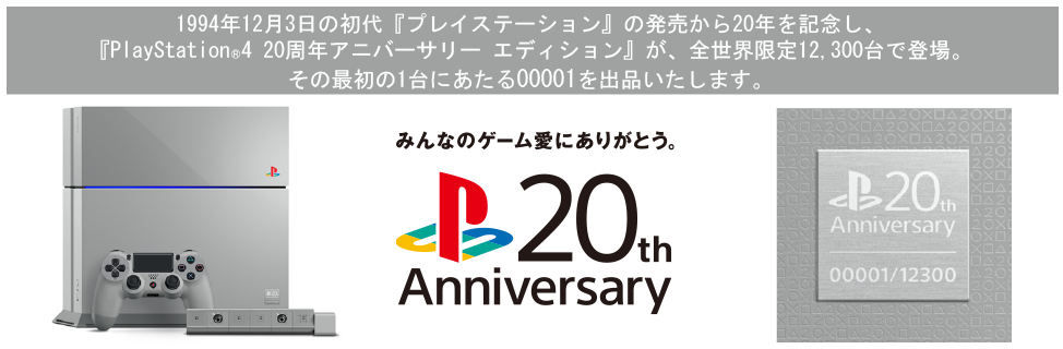 ps4-psone-20th-anniversary-edition-enchere_03CE01BE00794259
