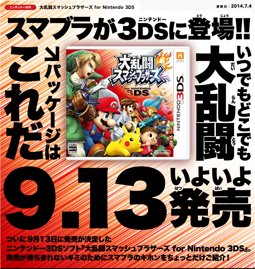 Super Smash Bros 7 juillet 2014
